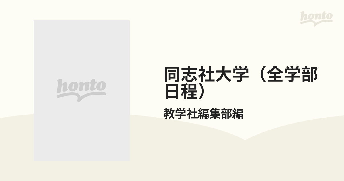 同志社大学（全学部日程）の通販/教学社編集部編 - 紙の本：honto本の