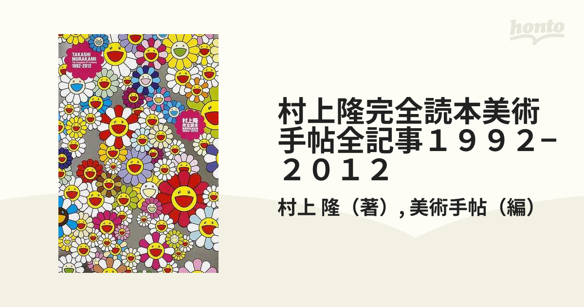 村上隆完全読本美術手帖全記事１９９２−２０１２