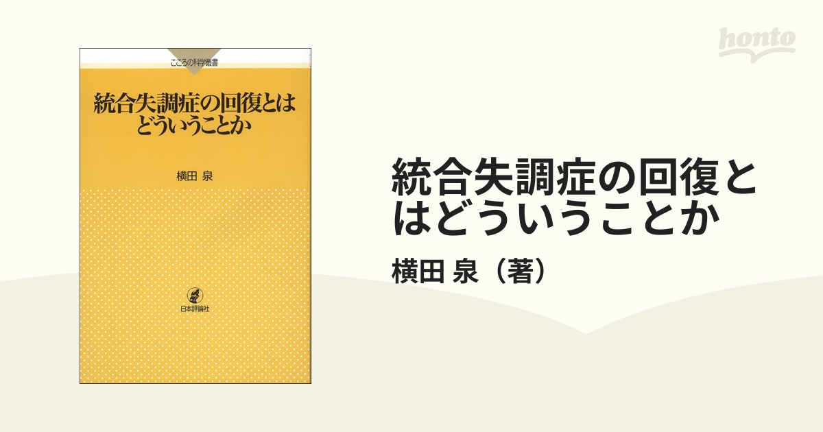 統合失調症の回復とはどういうことかの通販 横田 泉 紙の本 Honto本の通販ストア