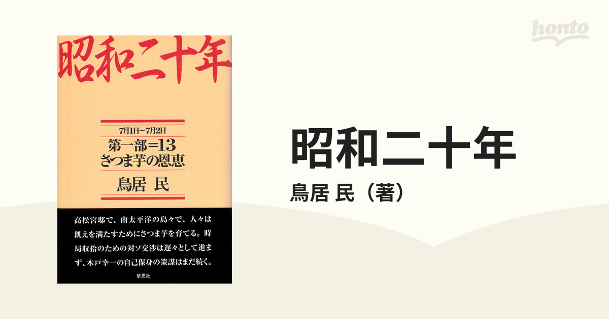 民　昭和二十年　紙の本：honto本の通販ストア　第１部１３　さつま芋の恩恵の通販/鳥居