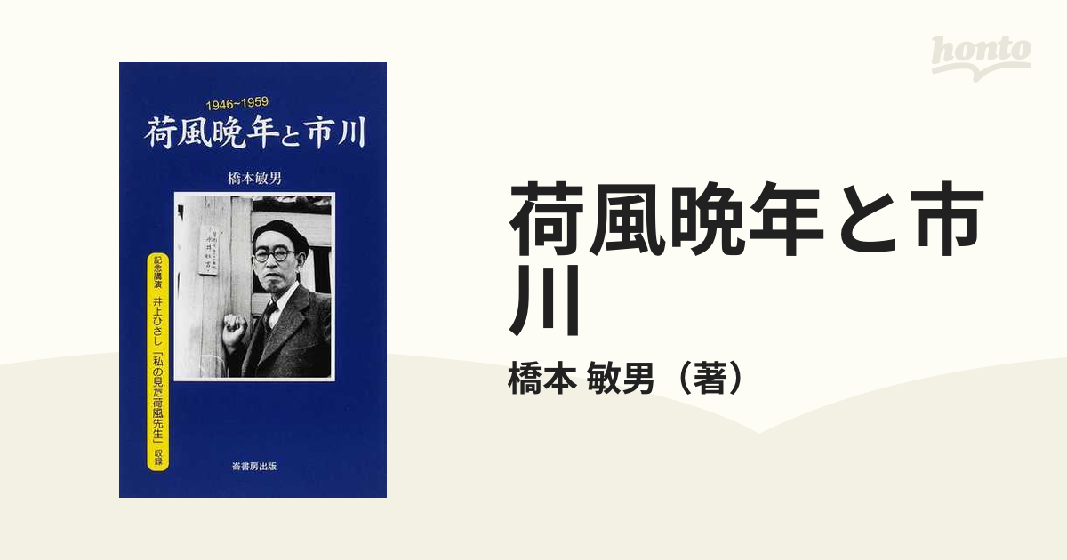 荷風晩年と市川 １９４６〜１９５９