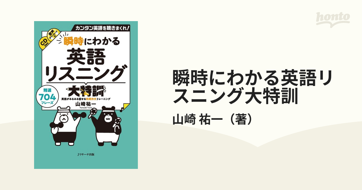 瞬時にわかる英語リスニング大特訓