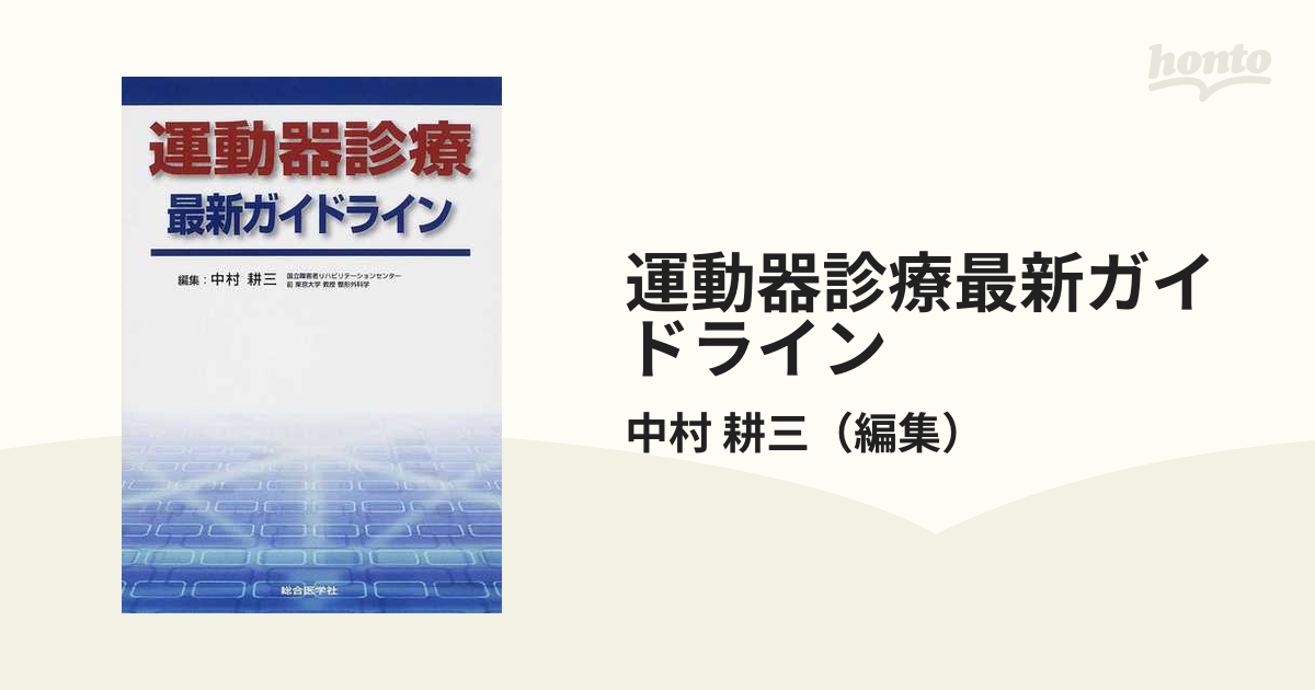 運動器診療最新ガイドライン