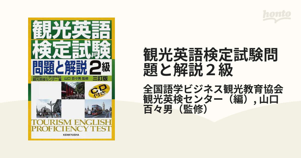 観光英語検定試験問題と解説２級 ３訂版の通販/全国語学ビジネス観光