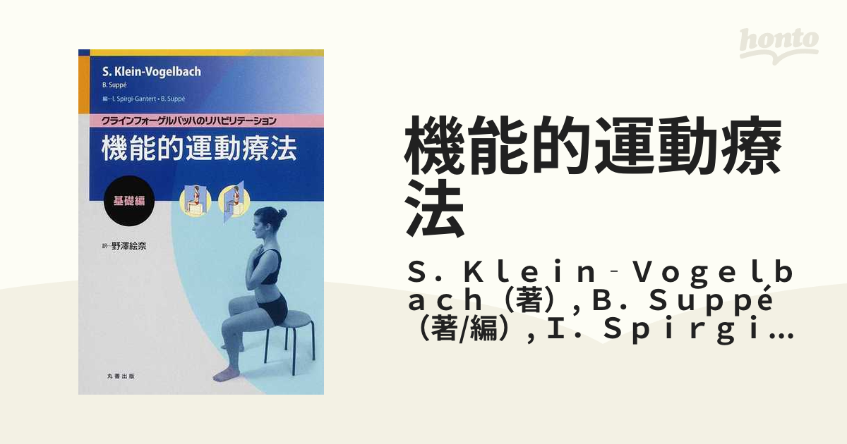 機能的運動療法 クラインフォーゲルバッハのリハビリテーション 基礎編