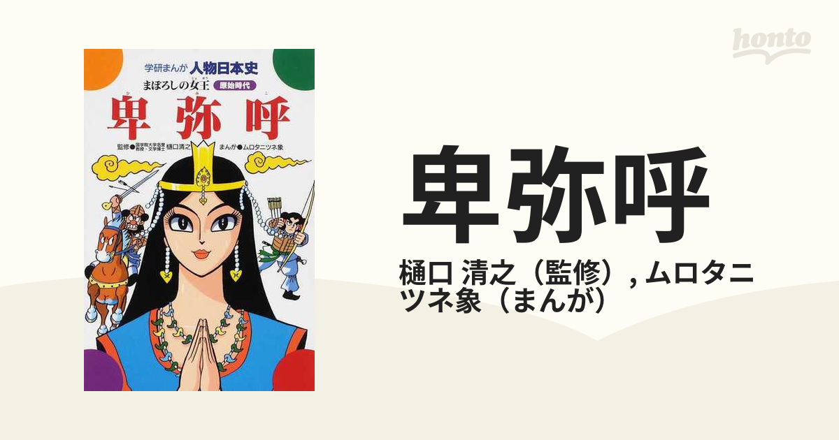 卑弥呼 まぼろしの女王 原始時代 （学研まんが人物日本史）