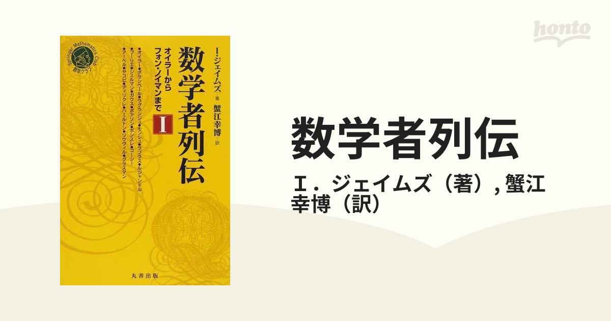 数学者列伝 オイラーからフォン・ノイマンまで １