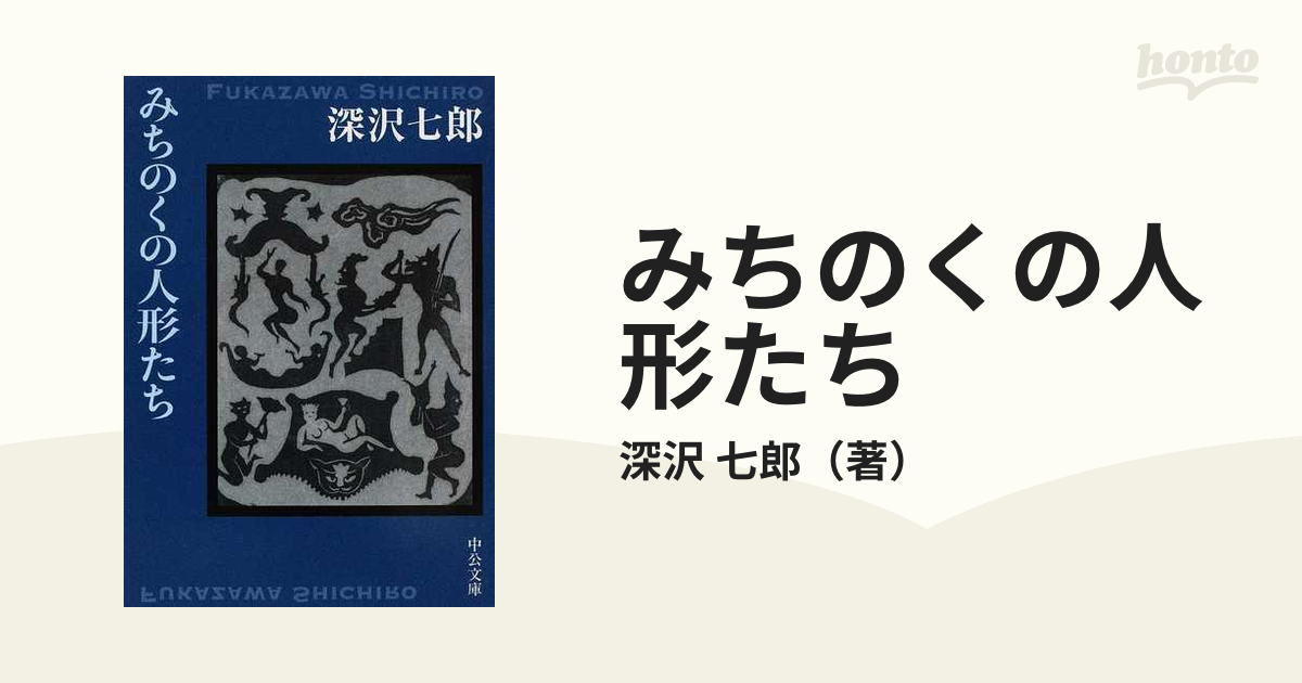 深沢七郎 夢屋書店 みちのくの人形たち 秘戯
