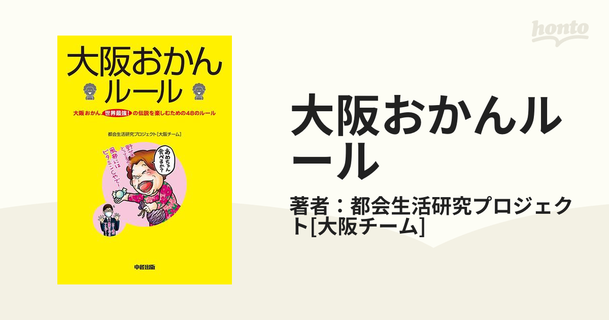 大阪おかんルールの電子書籍 Honto電子書籍ストア