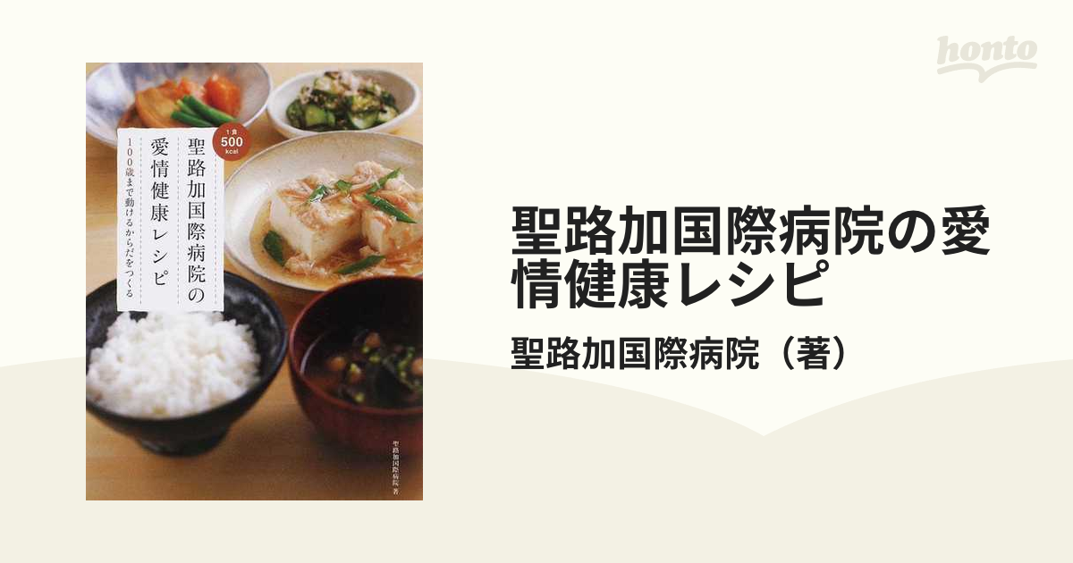 聖路加国際病院の愛情健康レシピ : 100歳まで動けるからだをつくる