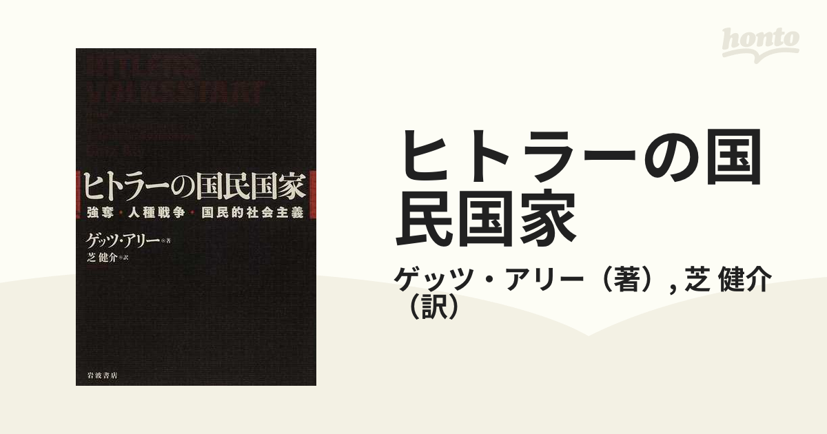 ヒトラーの国民国家 強奪・人種戦争・国民的社会主義の通販/ゲッツ