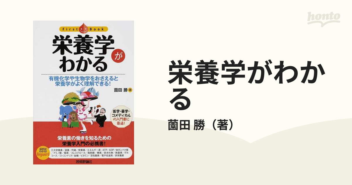 健康と栄養のための有機化学 - 健康