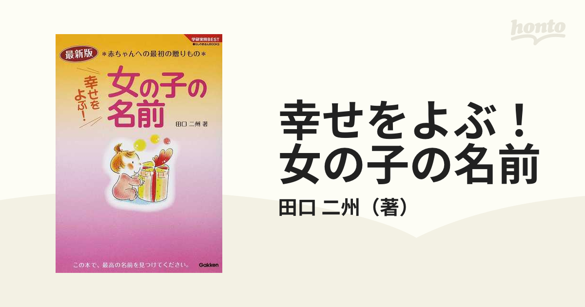 幸せをよぶ!女の子の名前―最新版 赤ちゃんへの最初の贈りもの (学研