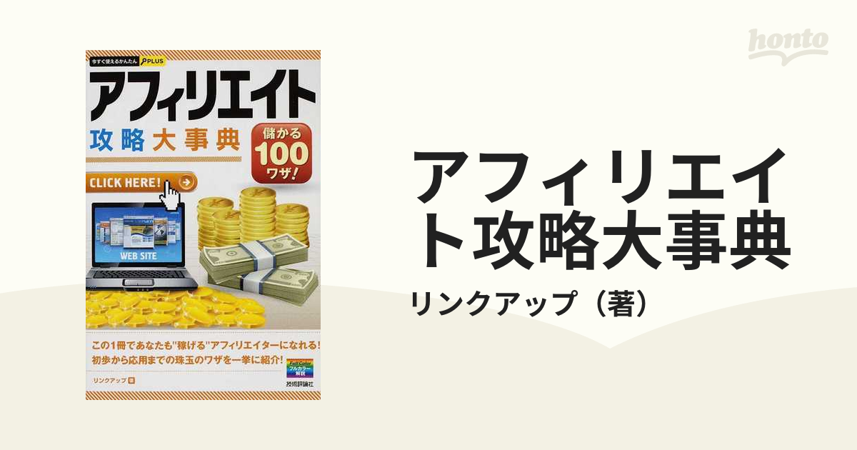 アフィリエイト攻略大事典 儲かる１００ワザ！