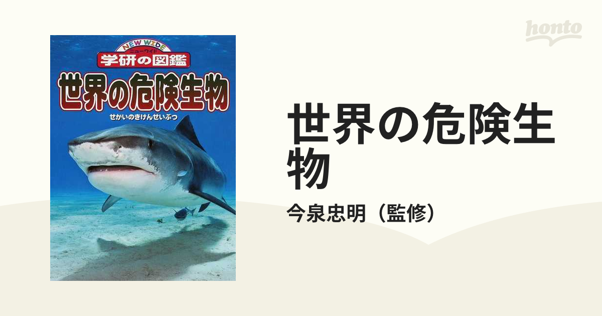 ニューワイド 学研の図鑑 世界の危険生物 - ノンフィクション・教養