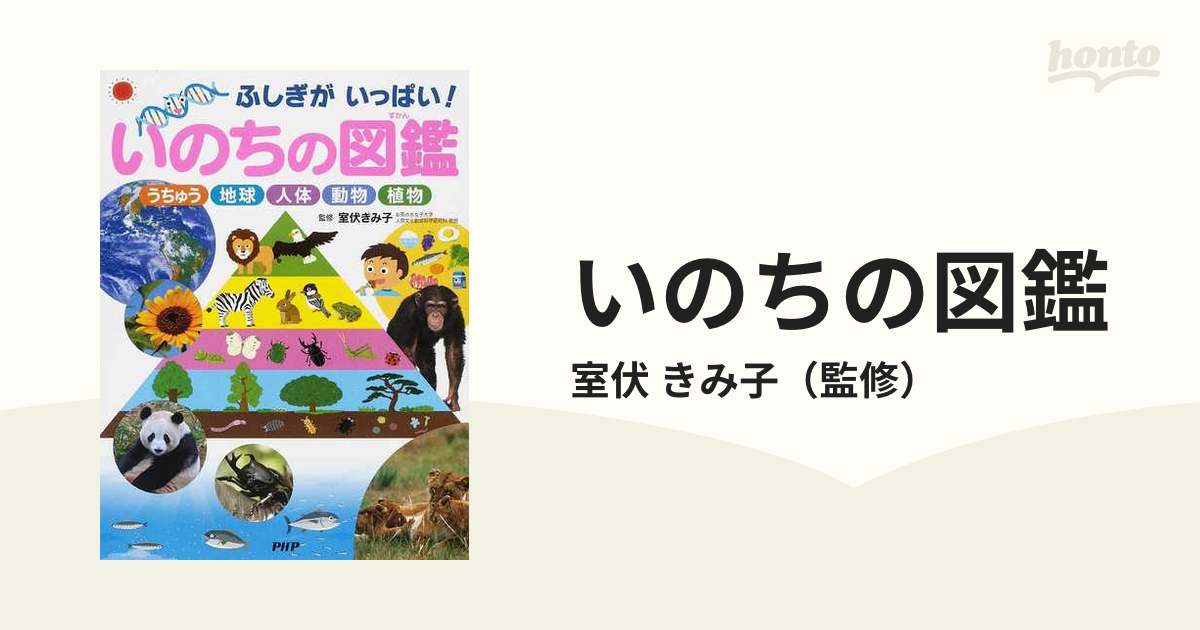 いのちの図鑑 ふしぎがいっぱい！ うちゅう 地球 人体 動物 植物