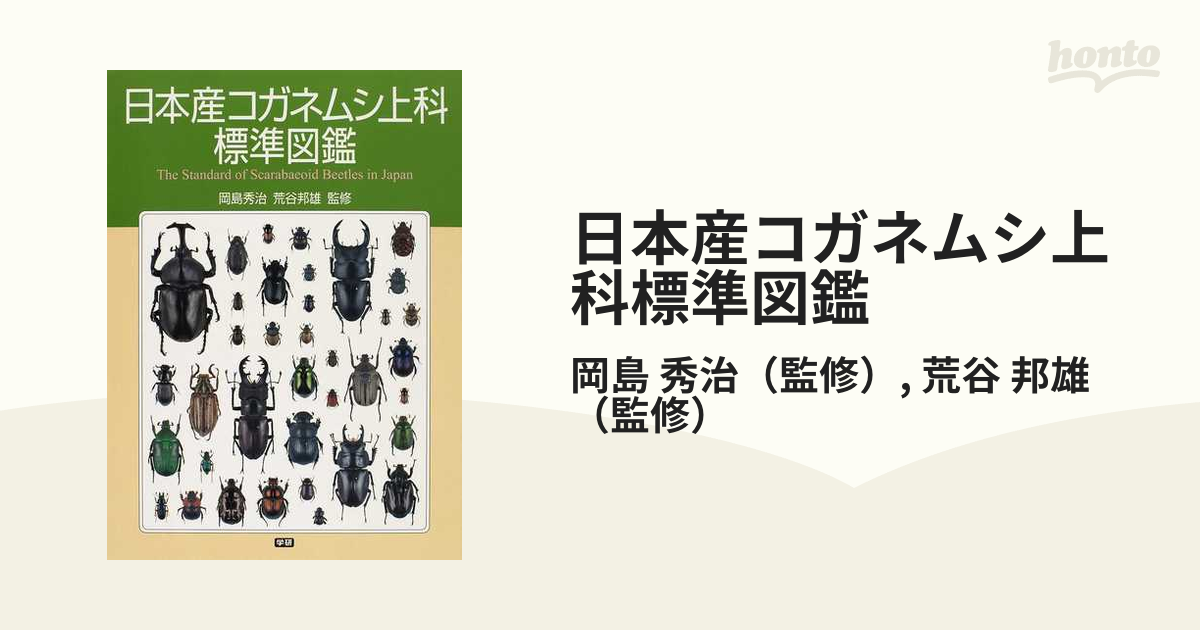 日本産コガネムシ上科図説 昆虫標本 - その他