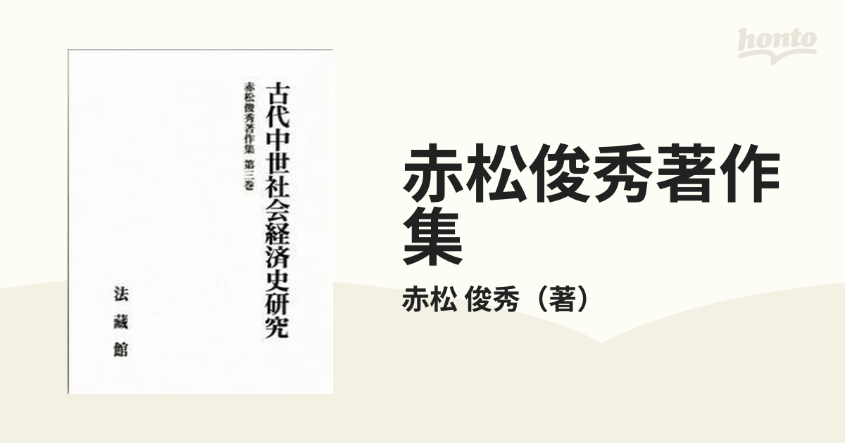 赤松俊秀著作集 第３巻 古代中世社会経済史研究の通販/赤松 俊秀 - 紙