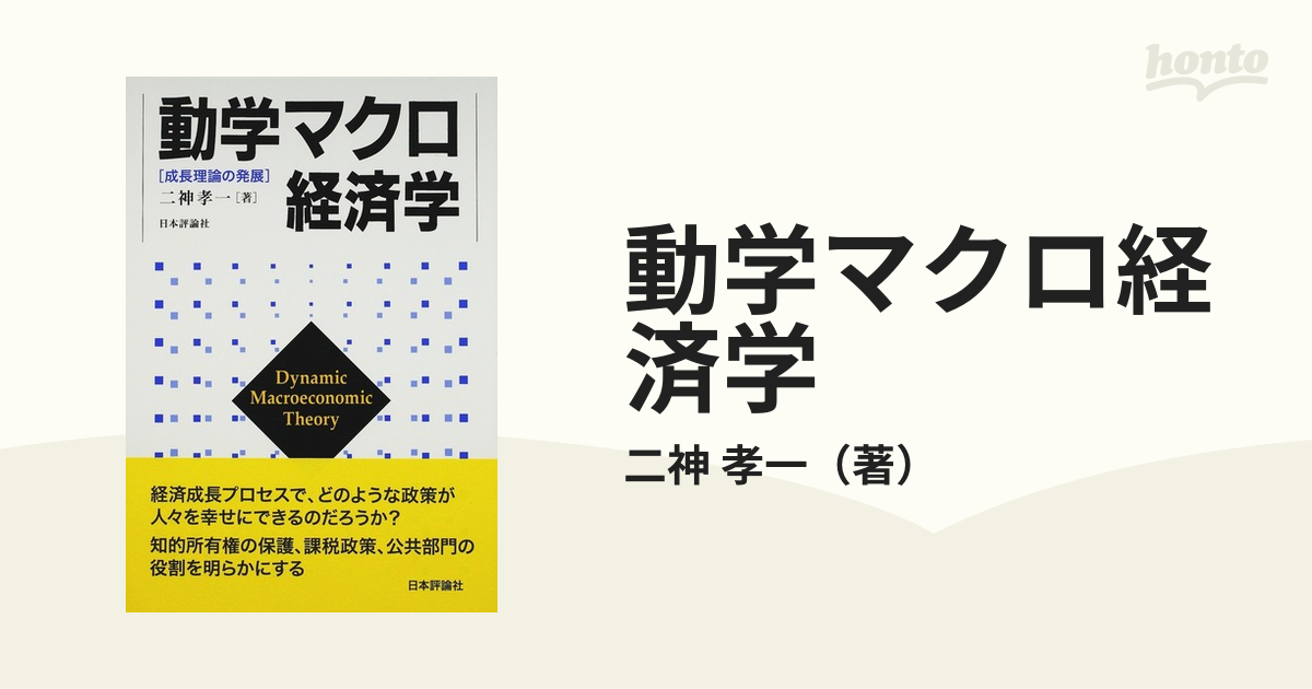 動学マクロ経済学 成長理論の発展の通販/二神 孝一 - 紙の本：honto本