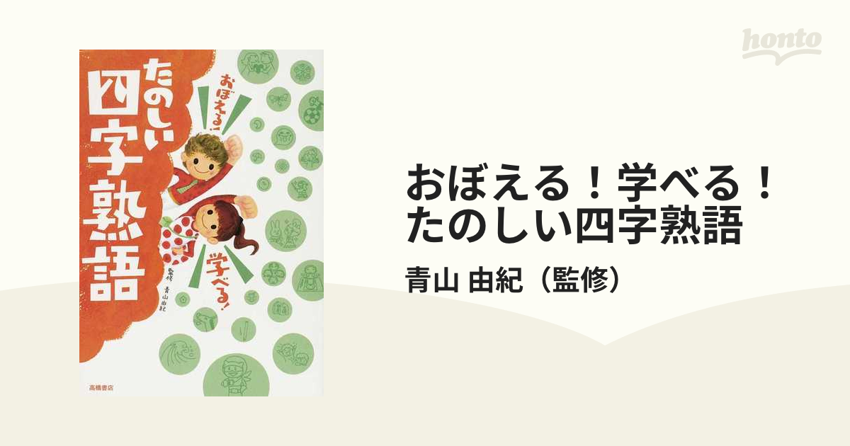 おぼえる！学べる！たのしい四字熟語