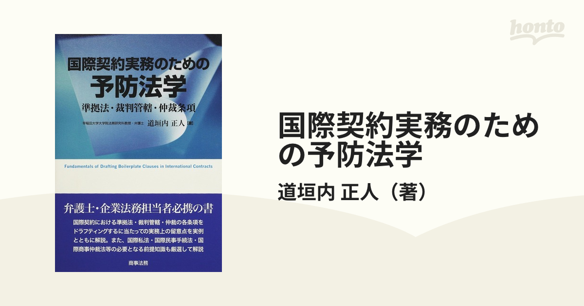 国際契約実務のための予防法学 準拠法・裁判管轄・仲裁条項