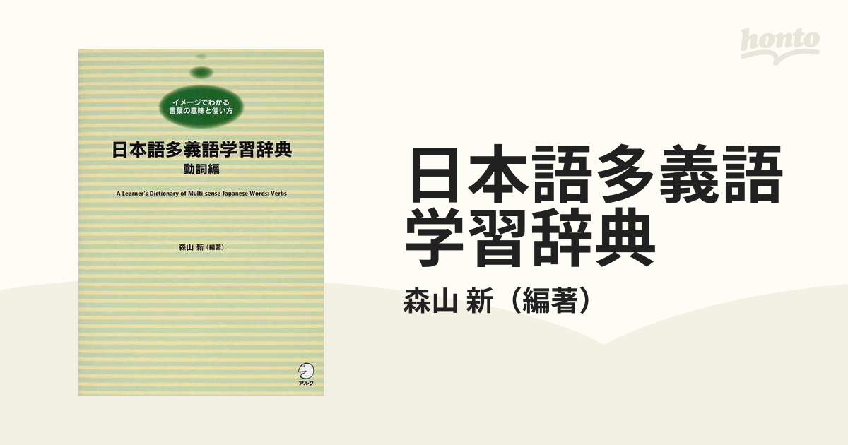 日本語多義語学習辞典 動詞編　絶版　入手困難 日本語多義語学習辞典 動詞編 絶版 入手困難 日本語多義語学習