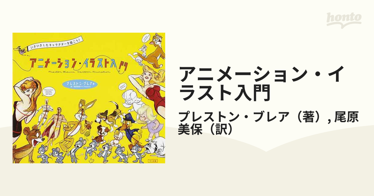 アニメーション・イラスト入門 いきいきしたキャラクターを描こう！