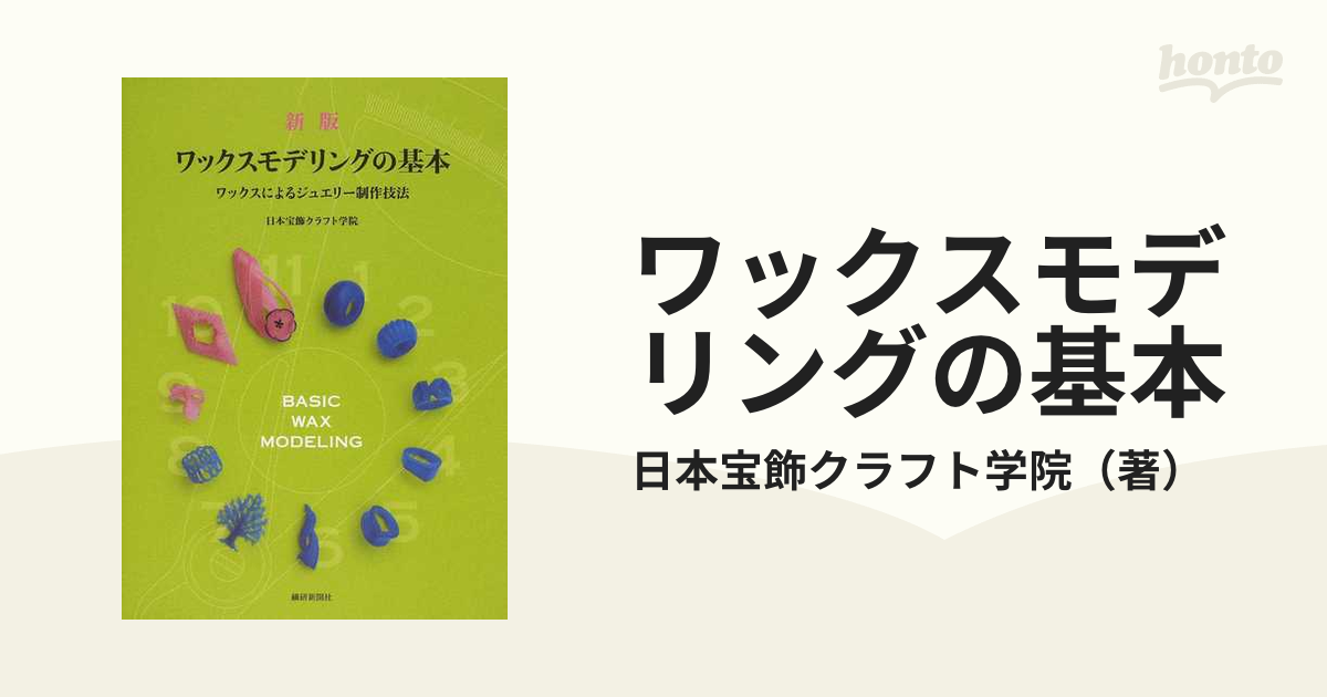 希少本』ジュエリー制作の技法事典 日本語版 - その他