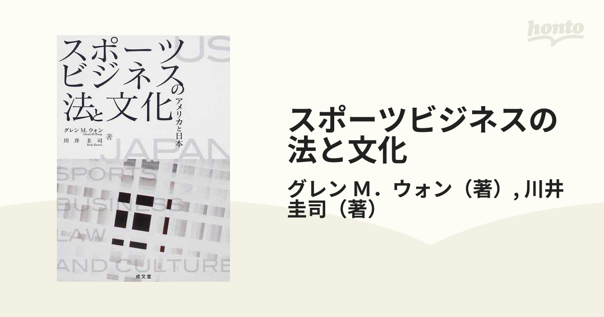 スポーツビジネスの法と文化 アメリカと日本