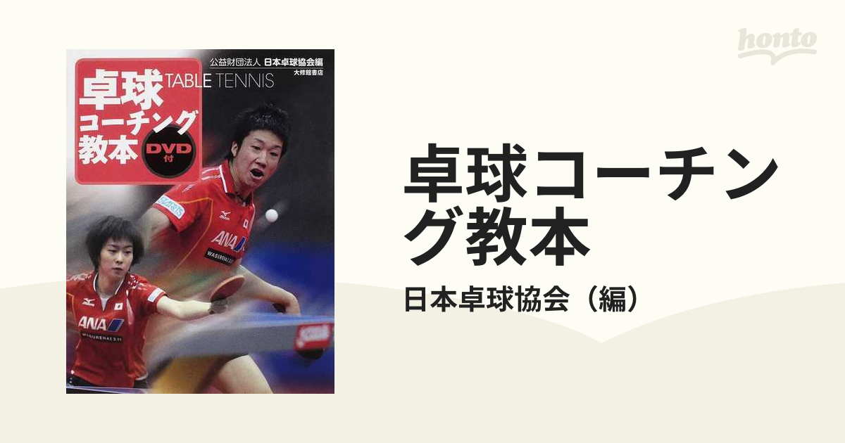 返品送料無料 卓球コーチング教本 （改訂版）日本卓球協会 | www