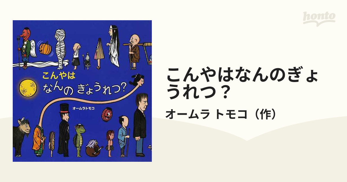 むしさん なんのぎょうれつ？ オームラトモコ - 絵本・児童書