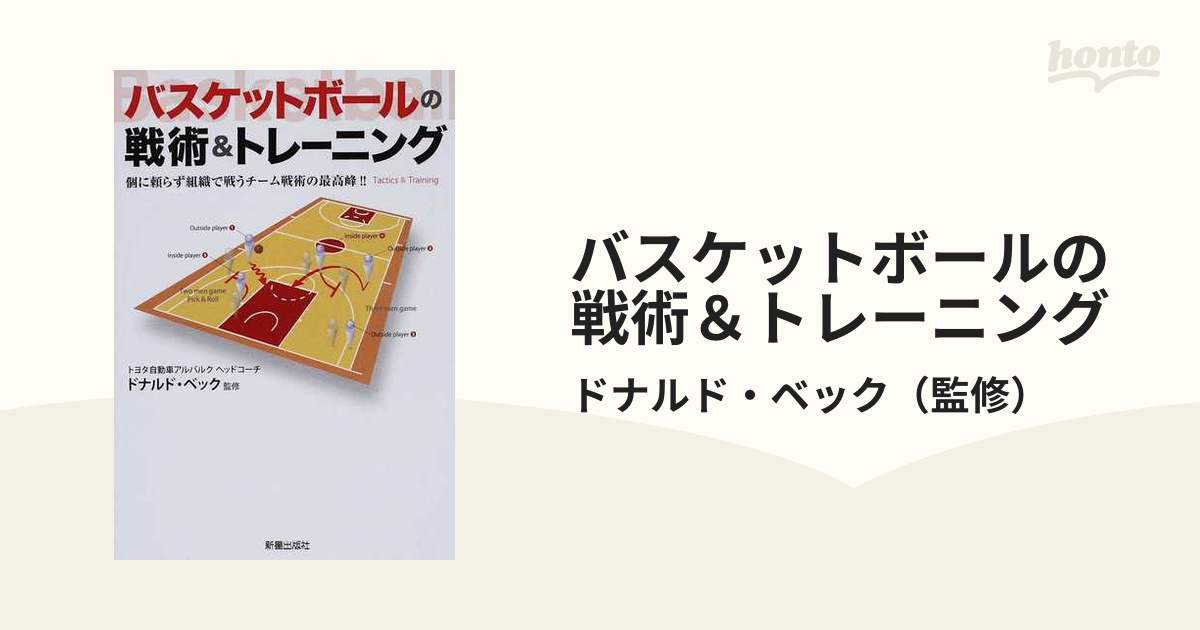 バスケットボールの戦術＆トレーニング 個に頼らず組織で戦うチーム