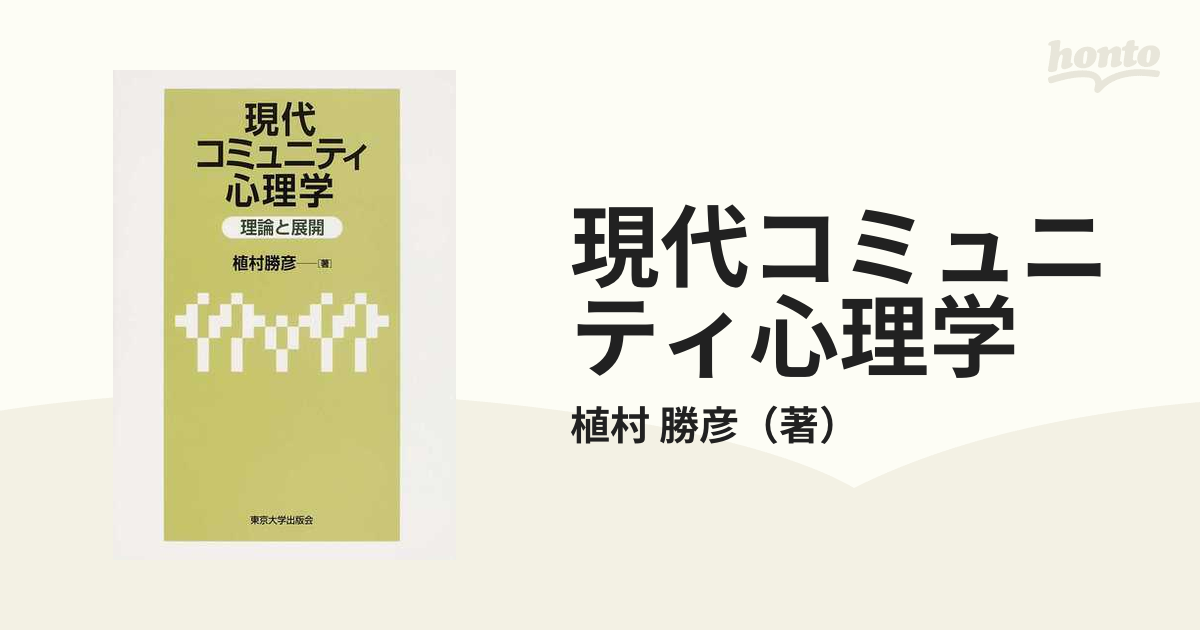 現代コミュニティ心理学 理論と展開