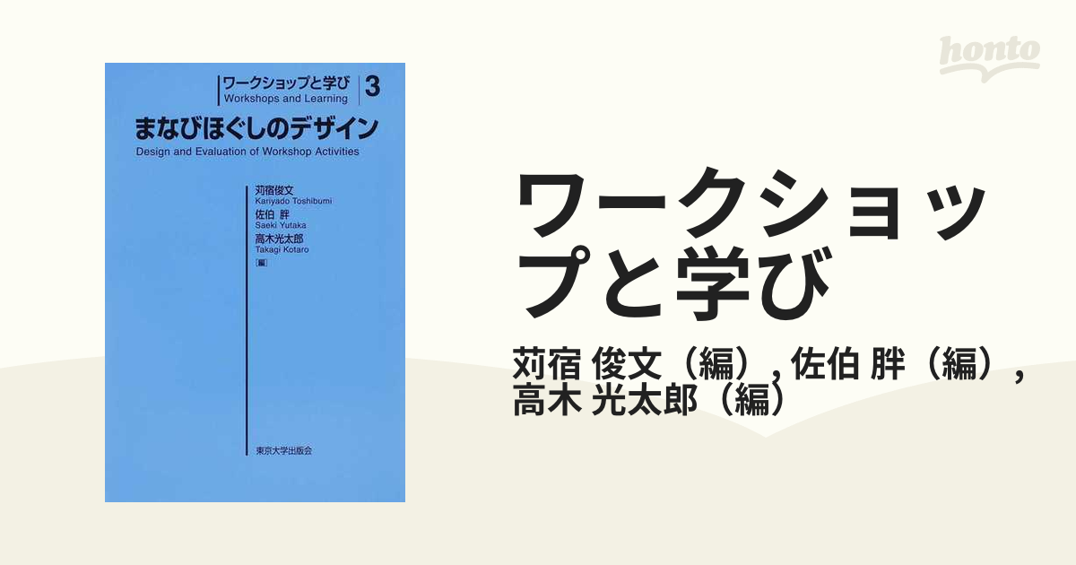 ワークショップと学び ３ まなびほぐしのデザインの通販/苅宿 俊文