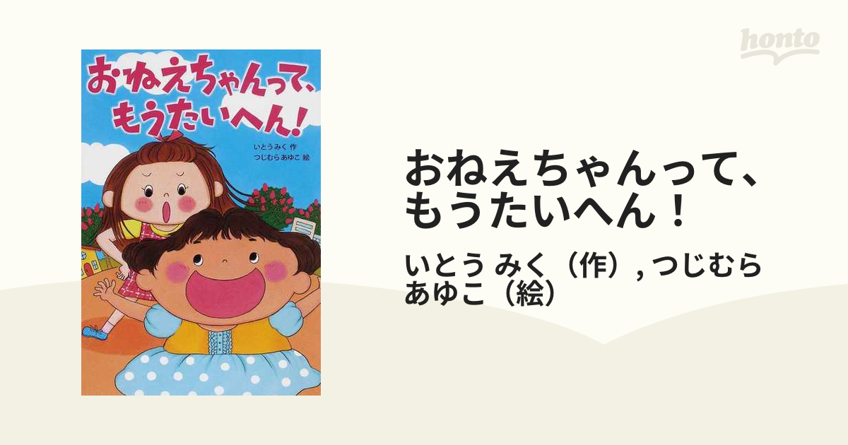 おねえちゃんって もうたいへん シリーズ 4冊セット - 絵本