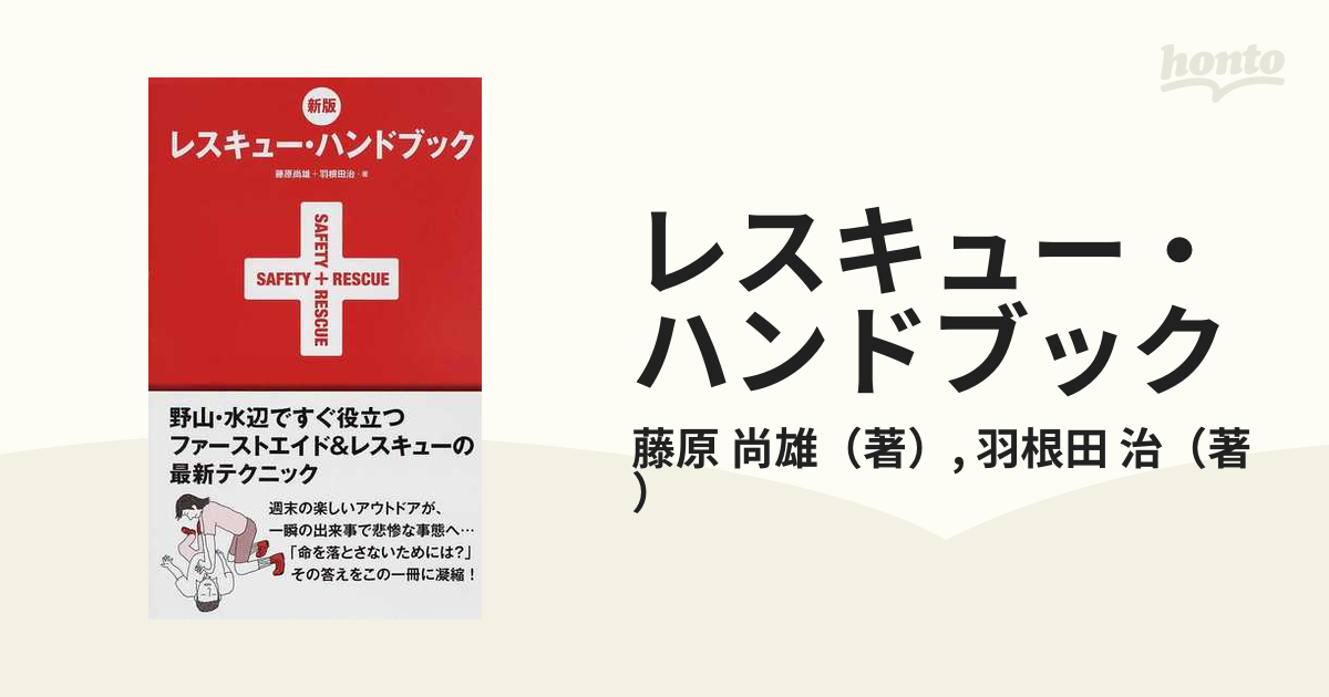 レスキュー・ハンドブック 野山・水辺ですぐ役立つファーストエイド＆レスキューの最新テクニック 新版