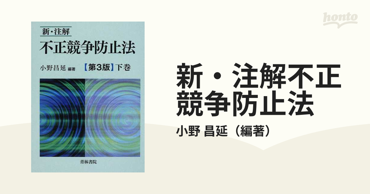 新・注解不正競争防止法 第３版 下巻