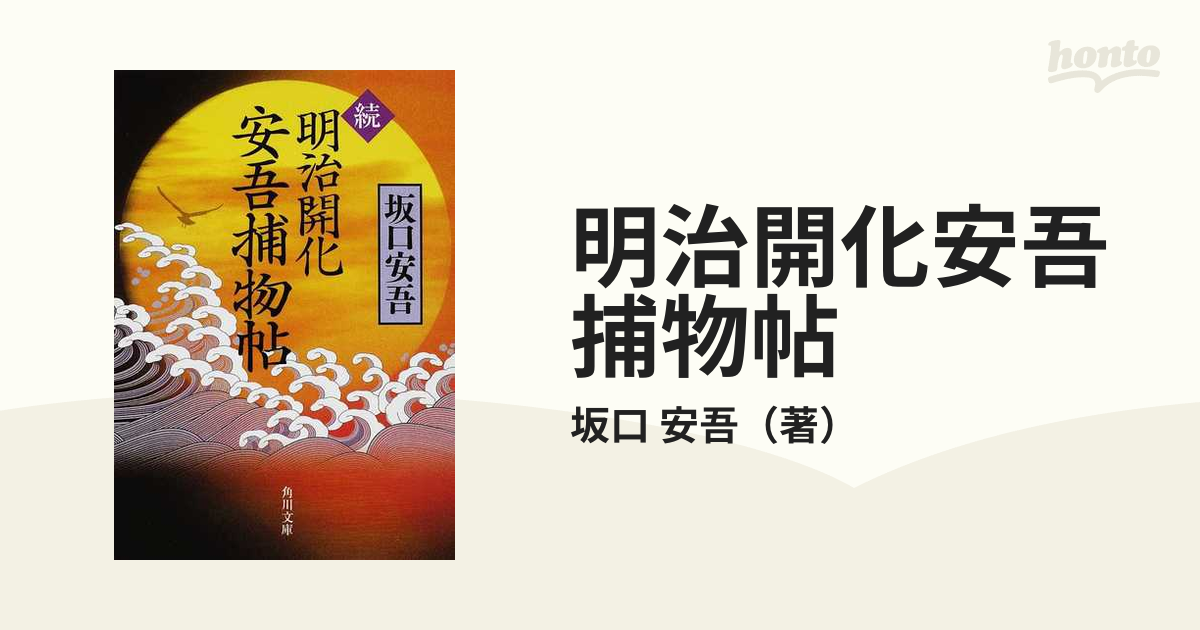明治開化安吾捕物帖 続の通販 坂口 安吾 角川文庫 紙の本 Honto本の通販ストア