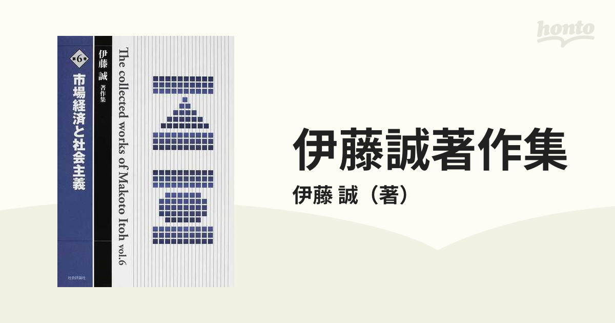 伊藤誠著作集 第６巻 市場経済と社会主義の通販/伊藤 誠 - 紙の本