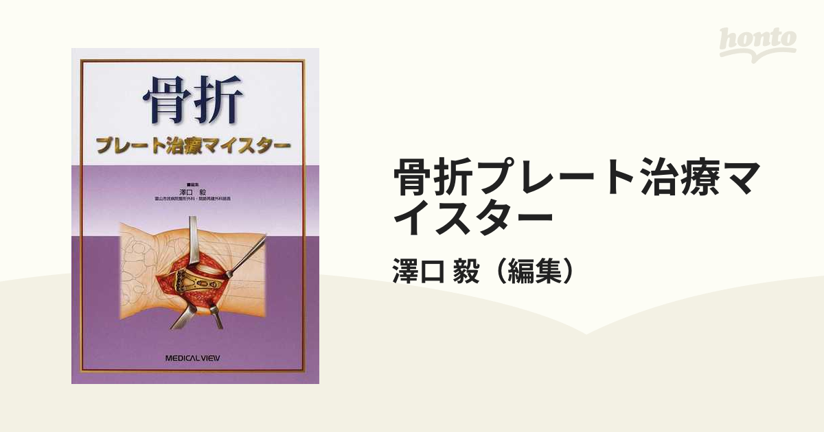 骨折プレート治療マイスターの通販/澤口 毅 - 紙の本：honto本の通販ストア