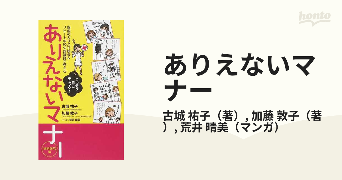 ありえないマナー 銀座のカリスマ院長 リピート率９０ 超講師が教える 歯科医院編 こっそり自己チェック の通販 古城 祐子 加藤 敦子 紙の本 Honto本の通販ストア