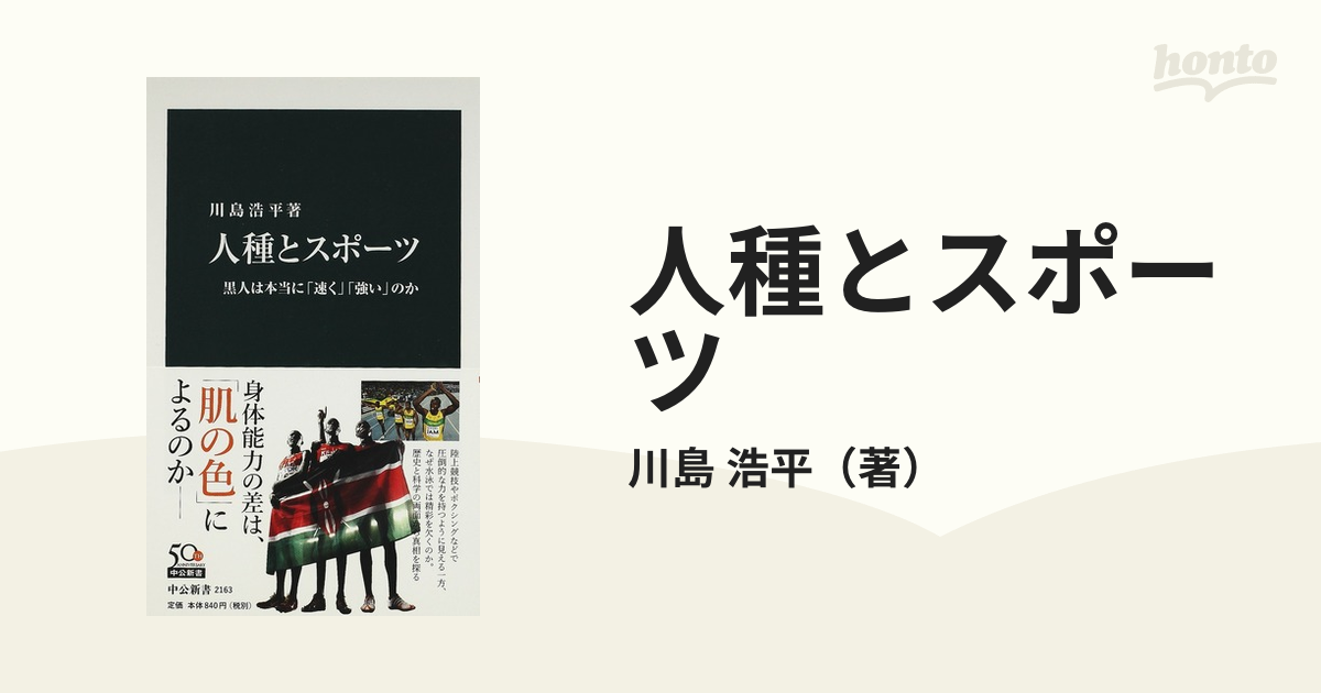 人種とスポーツ 黒人は本当に 速く 強い のかの通販 川島 浩平 中公新書 紙の本 Honto本の通販ストア