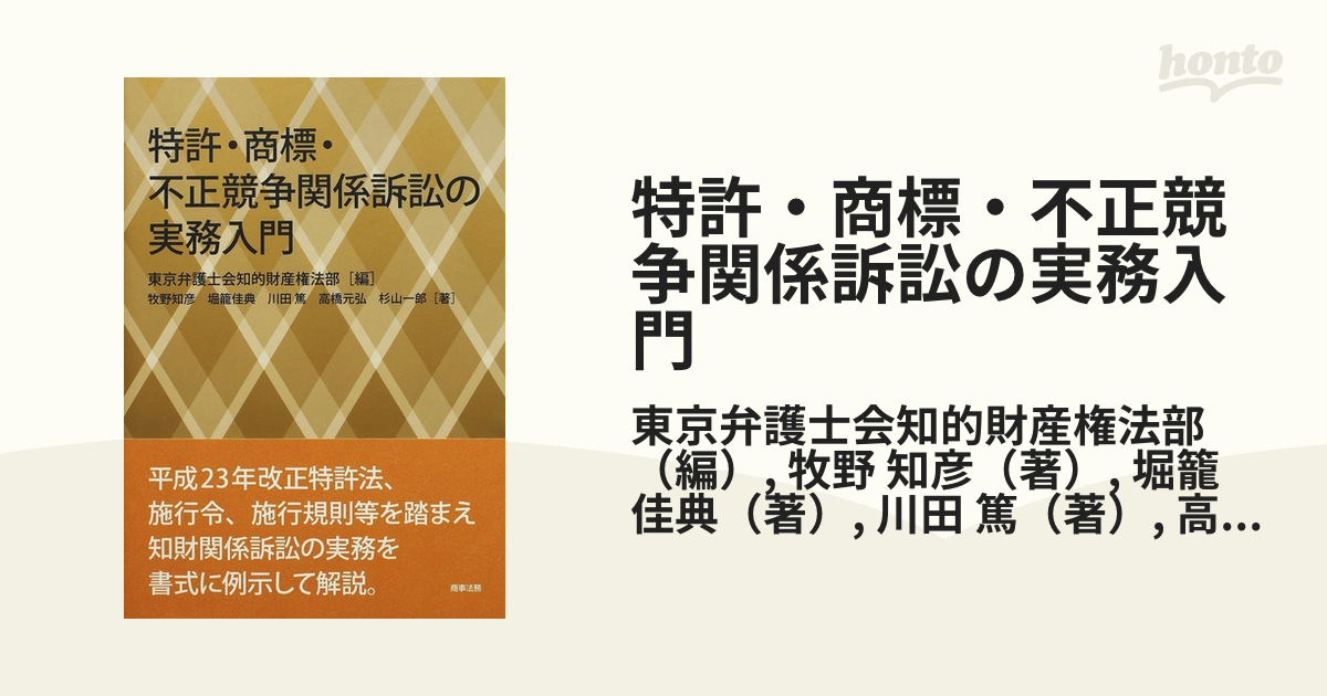 特許・商標・不正競争関係訴訟の実務入門