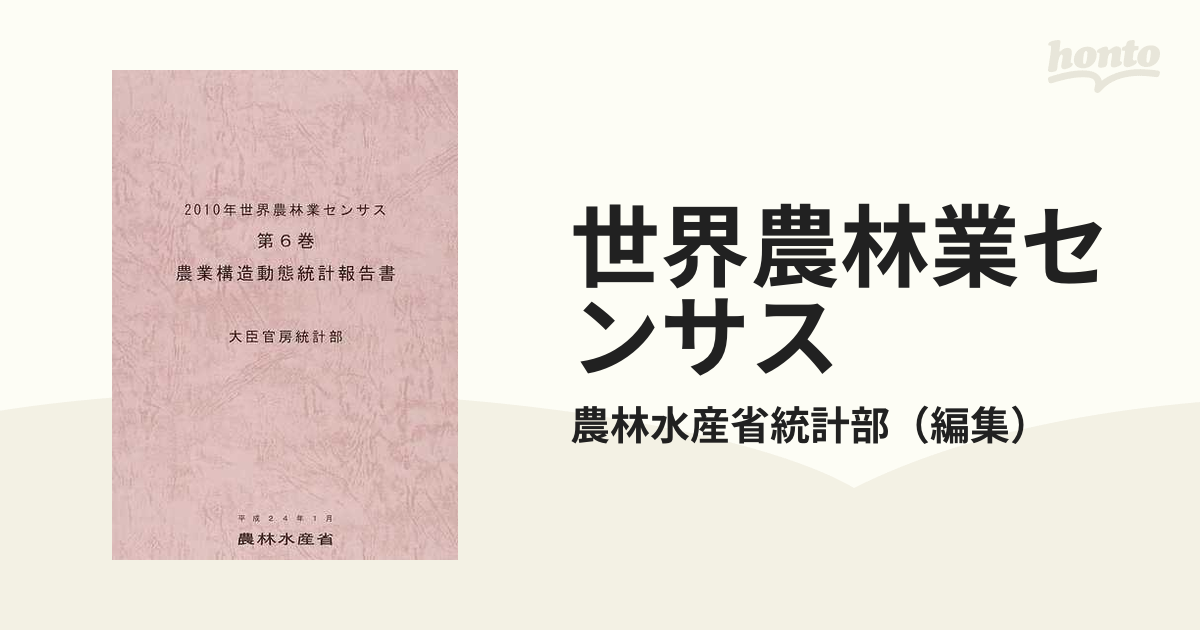 世界農林業センサス ２０１０年第６巻 農業構造動態統計報告書の通販