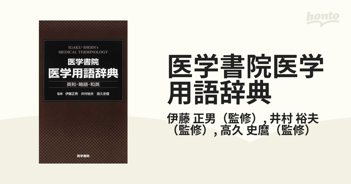 紙の本：honto本の通販ストア　医学書院医学用語辞典　正男/井村　英和・略語・和英の通販/伊藤　裕夫