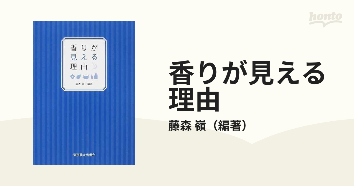 香りが見える理由の通販/藤森 嶺 - 紙の本：honto本の通販ストア