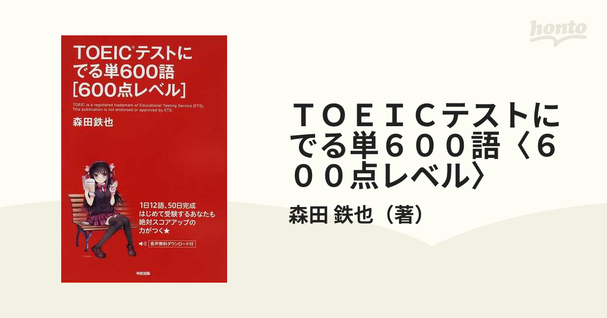 TOEICテストにでる単600語〈600点レベル〉 森田鉄也 著