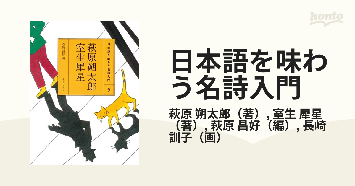 日本語を味わう名詩入門 ９ 萩原朔太郎／室生犀星