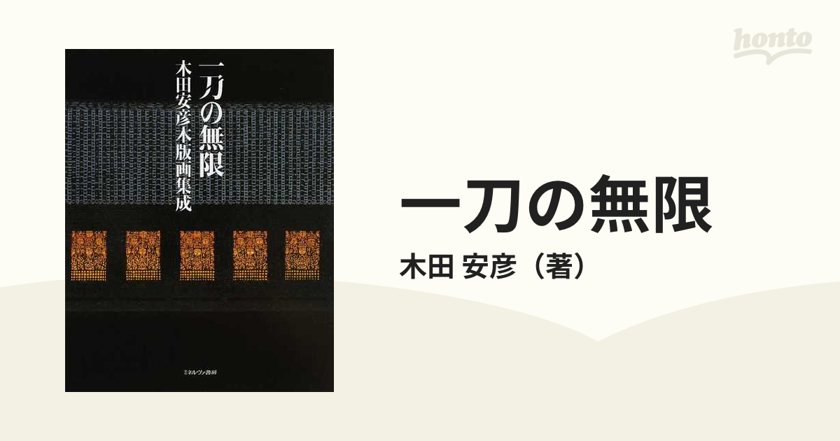 一刀の無限 木田安彦木版画集成