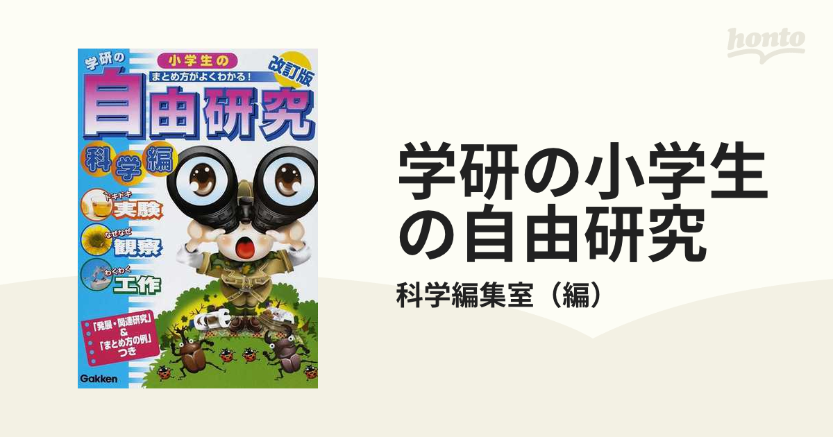 学研の小学生の自由研究 まとめ方がよくわかる 発展 関連研究 まとめ方の例 つき 改訂版 科学編 実験 観察 工作の通販 科学編集室 紙の本 Honto本の通販ストア